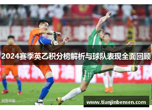2024赛季英乙积分榜解析与球队表现全面回顾