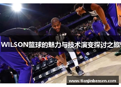 WILSON篮球的魅力与技术演变探讨之旅