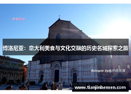 博洛尼亚：意大利美食与文化交融的历史名城探索之旅