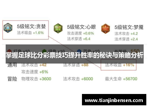 掌握足球比分彩票技巧提升胜率的秘诀与策略分析