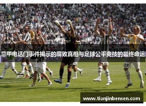 意甲电话门事件揭示的腐败真相与足球公平竞技的最终命运