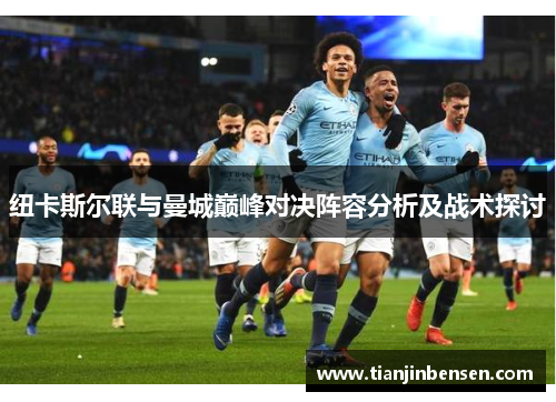 纽卡斯尔联与曼城巅峰对决阵容分析及战术探讨