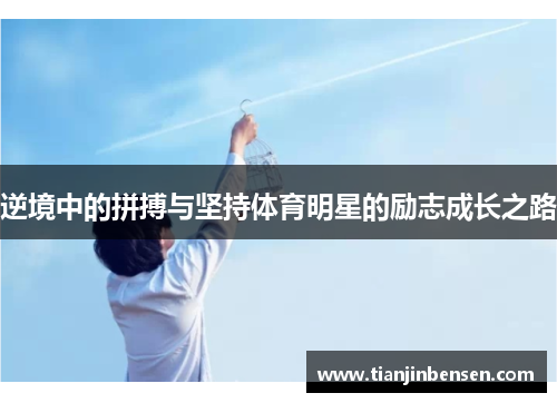 逆境中的拼搏与坚持体育明星的励志成长之路