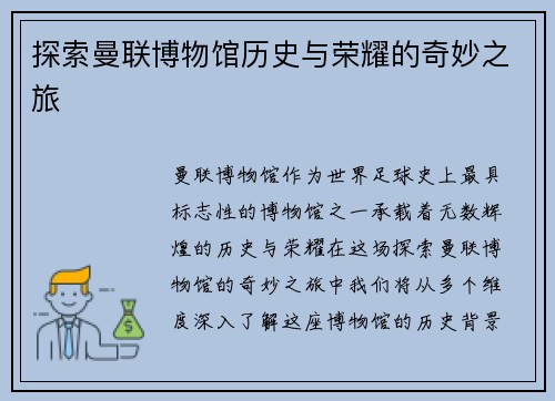 探索曼联博物馆历史与荣耀的奇妙之旅