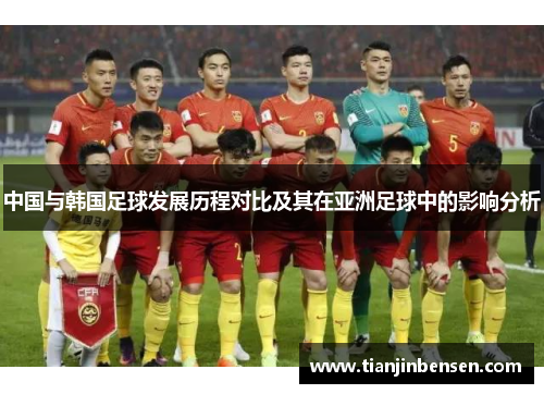 中国与韩国足球发展历程对比及其在亚洲足球中的影响分析