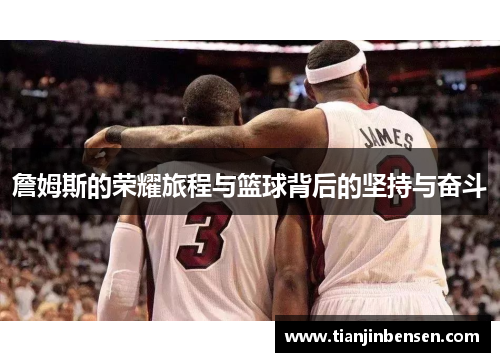 詹姆斯的荣耀旅程与篮球背后的坚持与奋斗