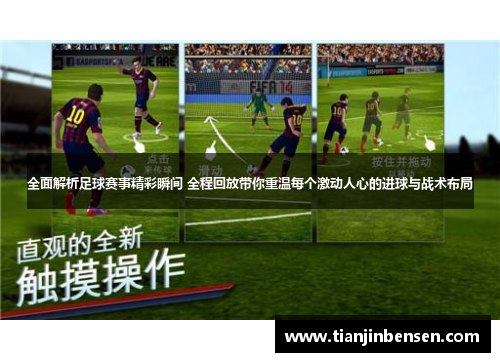 全面解析足球赛事精彩瞬间 全程回放带你重温每个激动人心的进球与战术布局