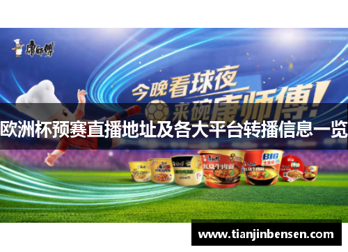 欧洲杯预赛直播地址及各大平台转播信息一览