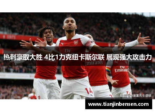 热刺豪取大胜 4比1力克纽卡斯尔联 展现强大攻击力