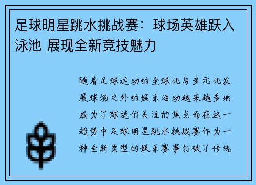 足球明星跳水挑战赛：球场英雄跃入泳池 展现全新竞技魅力
