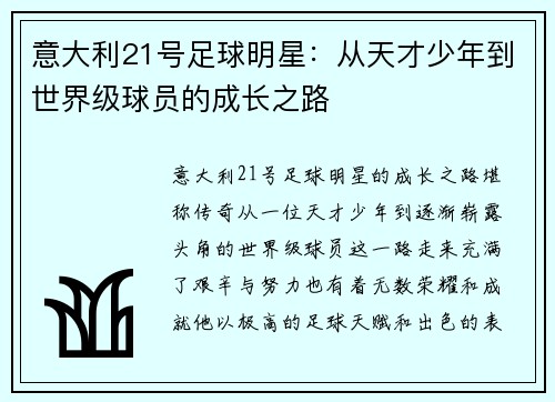 意大利21号足球明星：从天才少年到世界级球员的成长之路