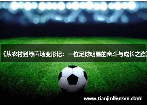 《从农村到绿茵场变形记：一位足球明星的奋斗与成长之路》