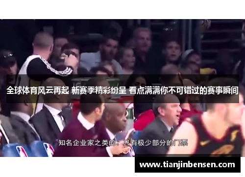 全球体育风云再起 新赛季精彩纷呈 看点满满你不可错过的赛事瞬间