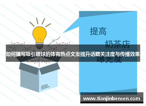 如何撰写吸引眼球的体育热点文案提升话题关注度与传播效果