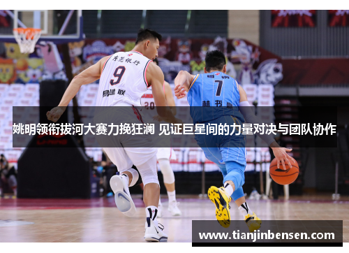 姚明领衔拔河大赛力挽狂澜 见证巨星间的力量对决与团队协作