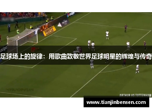 足球场上的旋律：用歌曲致敬世界足球明星的辉煌与传奇