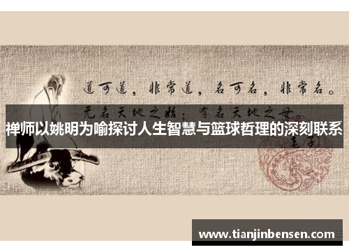 禅师以姚明为喻探讨人生智慧与篮球哲理的深刻联系