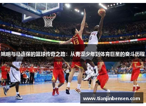 姚明与马连保的篮球传奇之路：从青涩少年到体育巨星的奋斗历程