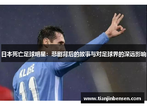 日本死亡足球明星：悲剧背后的故事与对足球界的深远影响