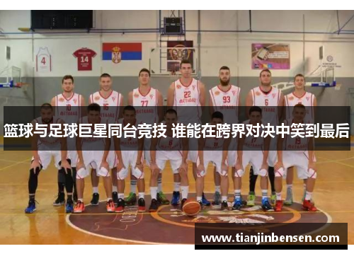 篮球与足球巨星同台竞技 谁能在跨界对决中笑到最后