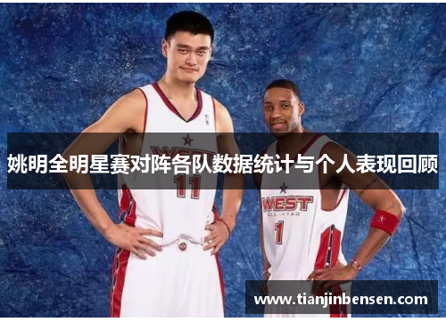 姚明全明星赛对阵各队数据统计与个人表现回顾