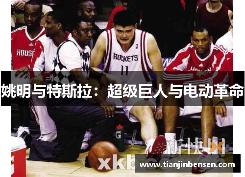 姚明与特斯拉：超级巨人与电动革命