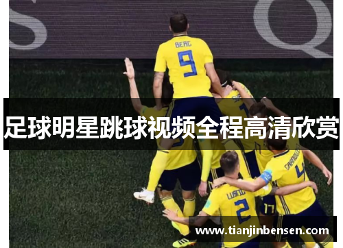 足球明星跳球视频全程高清欣赏