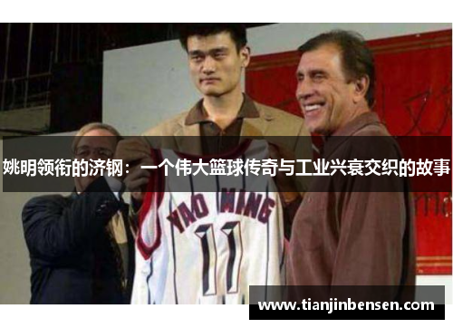 姚明领衔的济钢：一个伟大篮球传奇与工业兴衰交织的故事