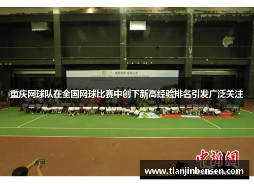 重庆网球队在全国网球比赛中创下新高经验排名引发广泛关注