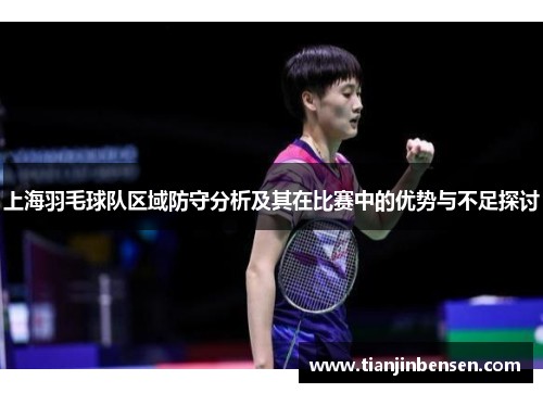 上海羽毛球队区域防守分析及其在比赛中的优势与不足探讨