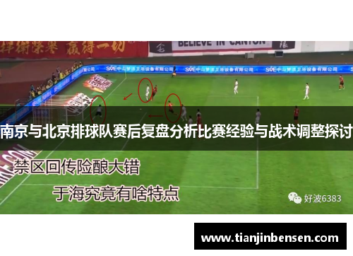 南京与北京排球队赛后复盘分析比赛经验与战术调整探讨