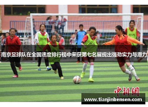 南京足球队在全国速度排行榜中荣获第七名展现出强劲实力与潜力