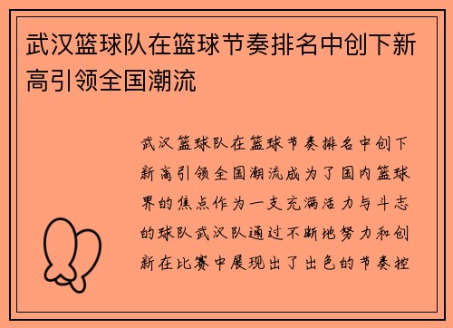 武汉篮球队在篮球节奏排名中创下新高引领全国潮流