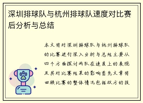 深圳排球队与杭州排球队速度对比赛后分析与总结