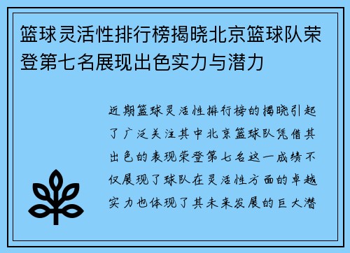 篮球灵活性排行榜揭晓北京篮球队荣登第七名展现出色实力与潜力