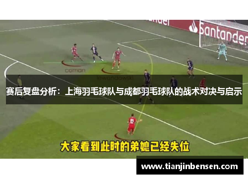 赛后复盘分析：上海羽毛球队与成都羽毛球队的战术对决与启示