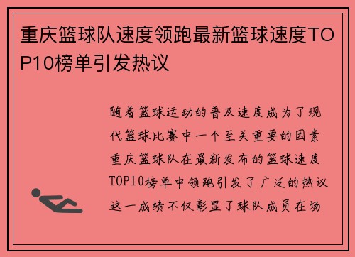 重庆篮球队速度领跑最新篮球速度TOP10榜单引发热议