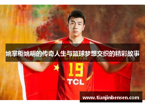 姚掌柜姚明的传奇人生与篮球梦想交织的精彩故事