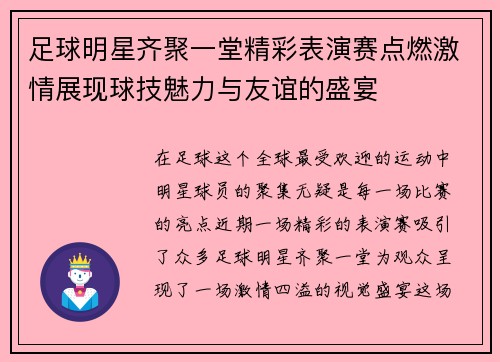 足球明星齐聚一堂精彩表演赛点燃激情展现球技魅力与友谊的盛宴