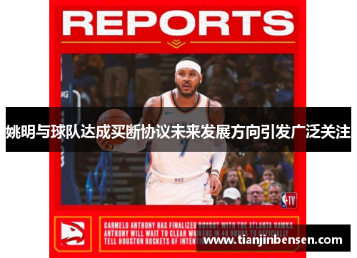 姚明与球队达成买断协议未来发展方向引发广泛关注
