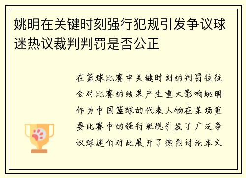 姚明在关键时刻强行犯规引发争议球迷热议裁判判罚是否公正