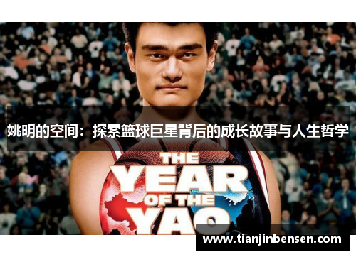 姚明的空间：探索篮球巨星背后的成长故事与人生哲学