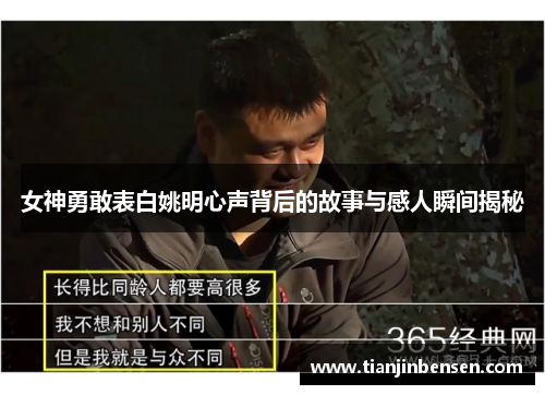 女神勇敢表白姚明心声背后的故事与感人瞬间揭秘