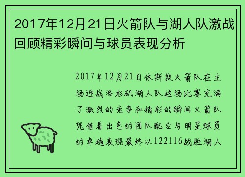 2017年12月21日火箭队与湖人队激战回顾精彩瞬间与球员表现分析