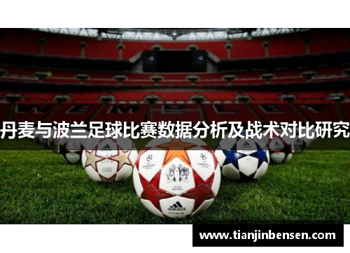 丹麦与波兰足球比赛数据分析及战术对比研究