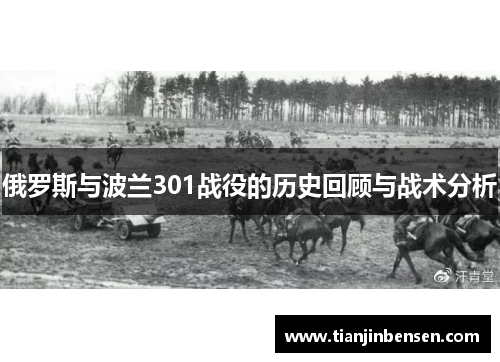 俄罗斯与波兰301战役的历史回顾与战术分析