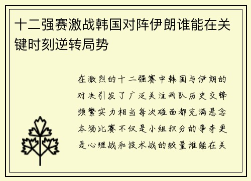 十二强赛激战韩国对阵伊朗谁能在关键时刻逆转局势