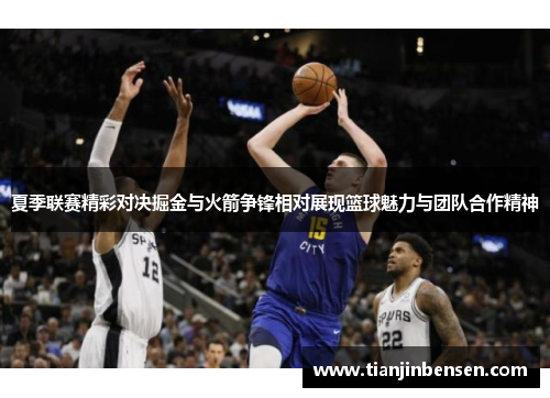 夏季联赛精彩对决掘金与火箭争锋相对展现篮球魅力与团队合作精神