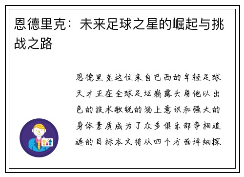 恩德里克：未来足球之星的崛起与挑战之路