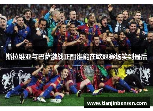 斯拉维亚与巴萨激战正酣谁能在欧冠赛场笑到最后